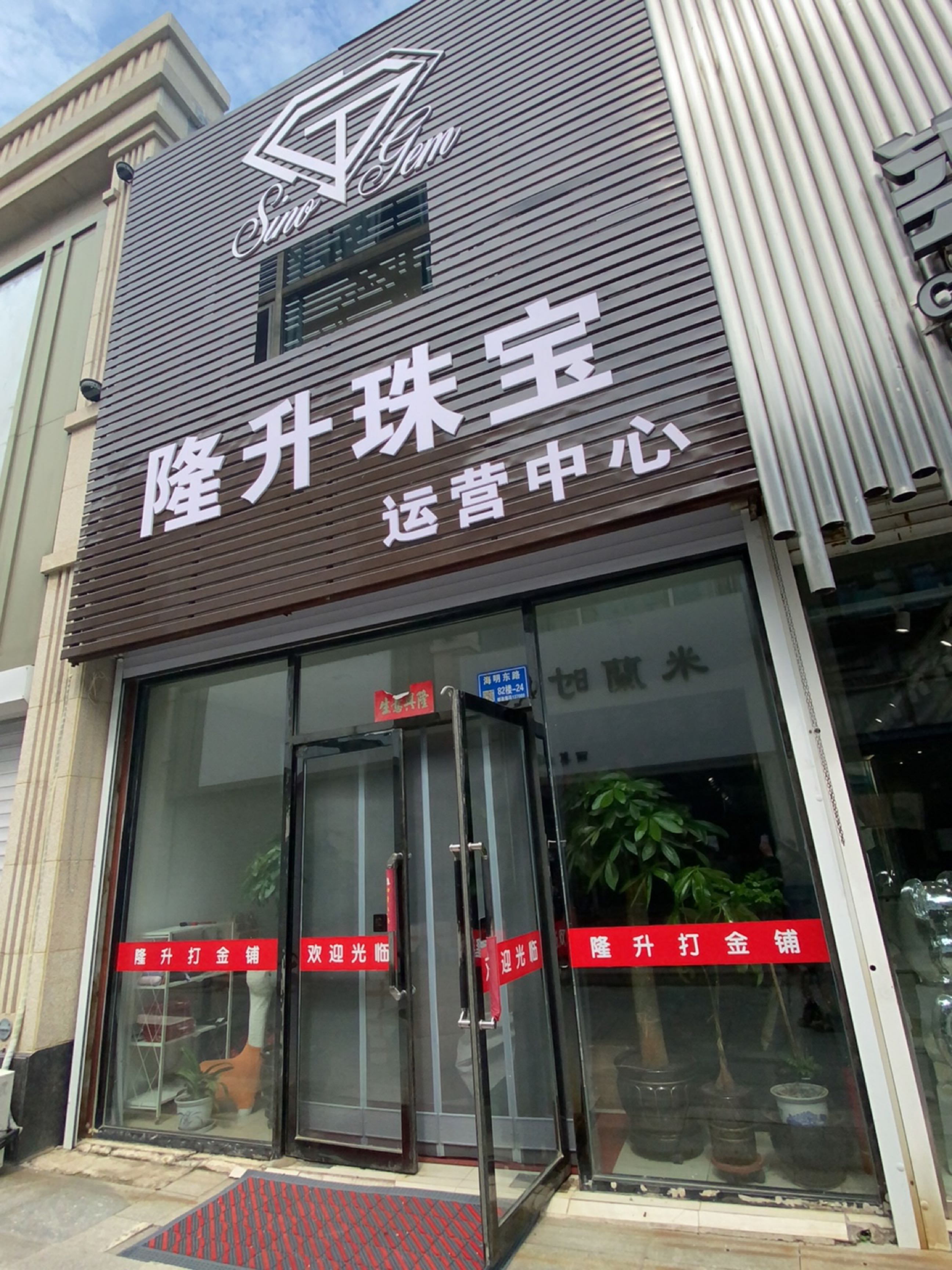 隆升珠宝运营中心