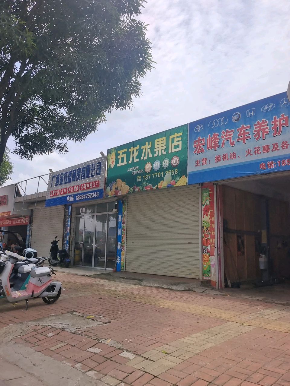 五龙水果店