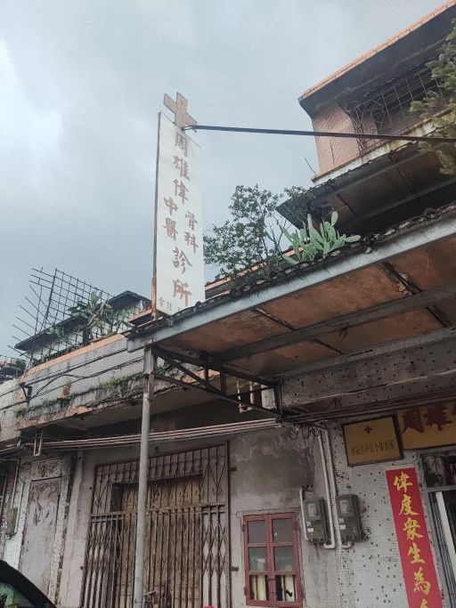 周雄伟中医骨科诊所