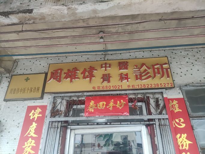 周雄伟中医骨科诊所