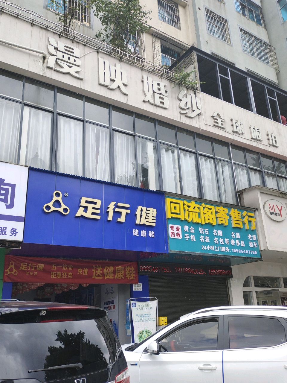 回流阁寄售行
