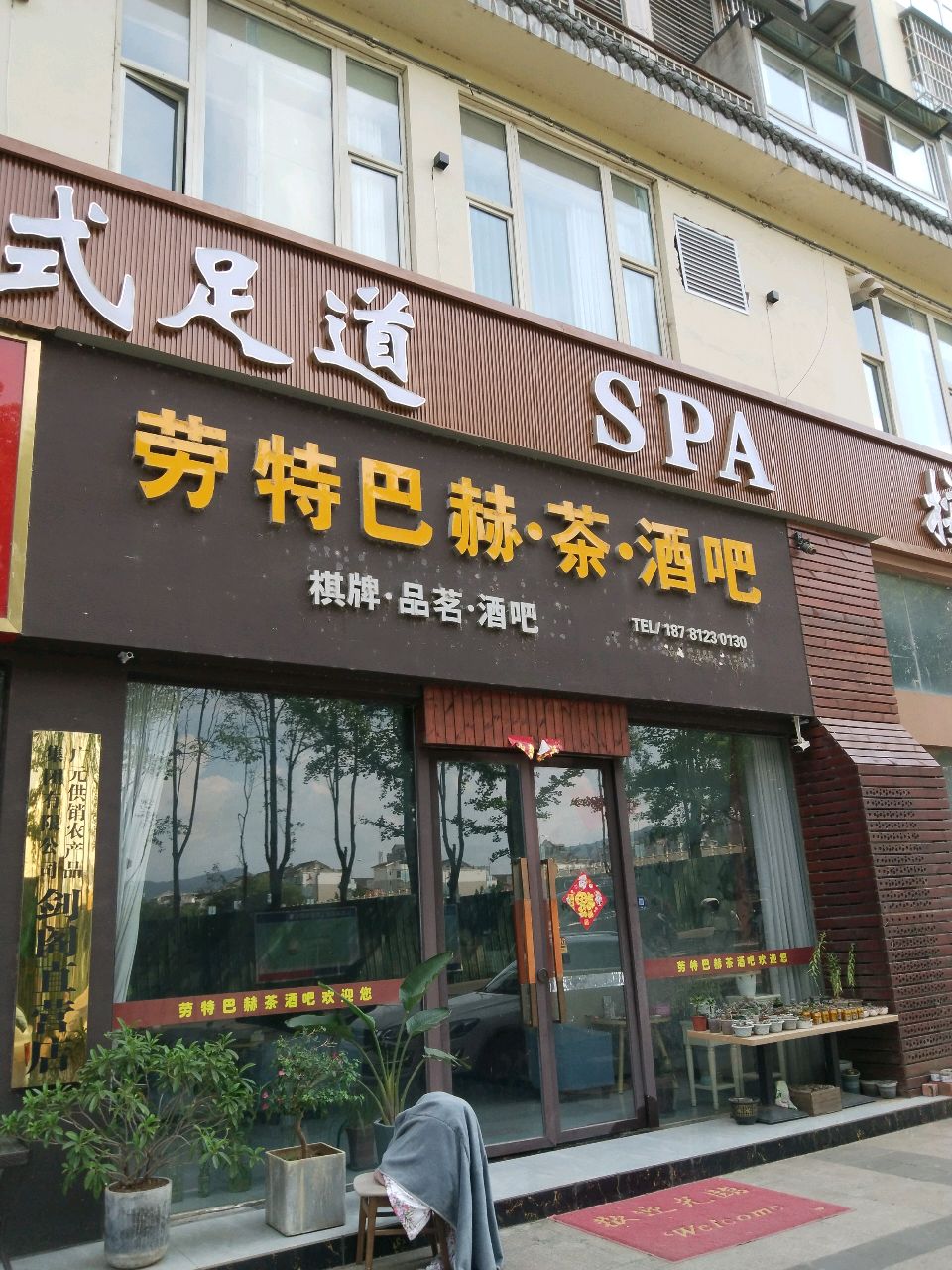 劳特巴赫·茶·酒吧(伯爵江山国际店)