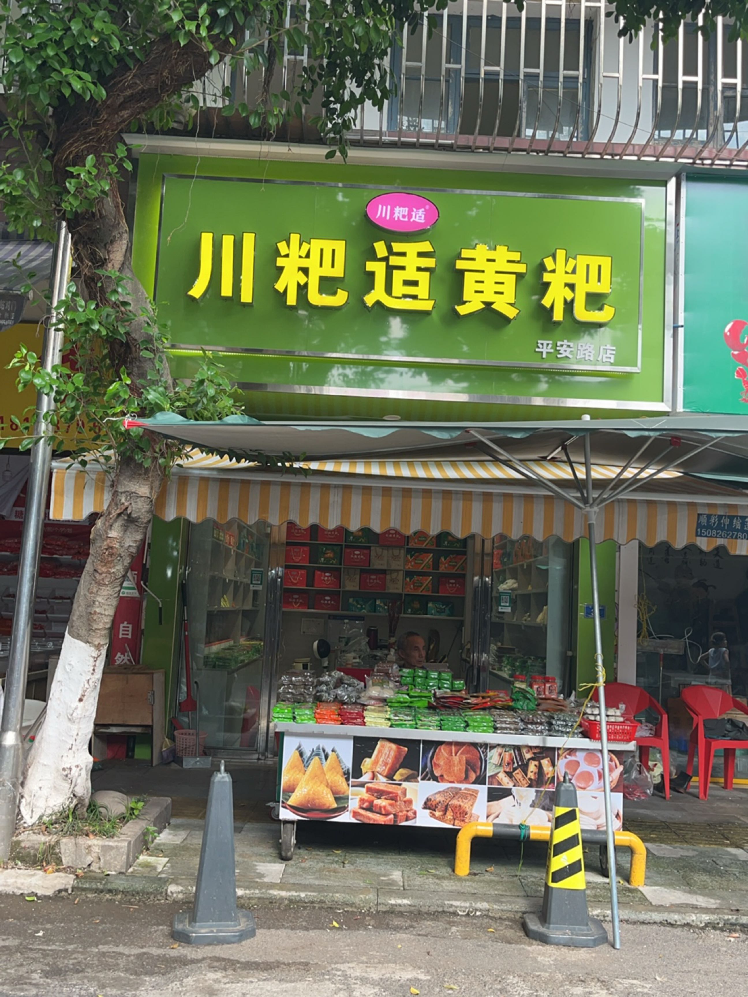 川粑适黄粑(平安路店)