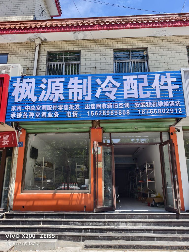 枫源制冷配件
