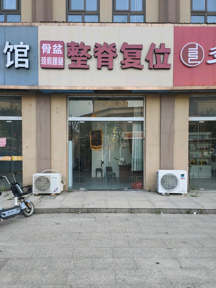 整脊复位正骨康复理疗