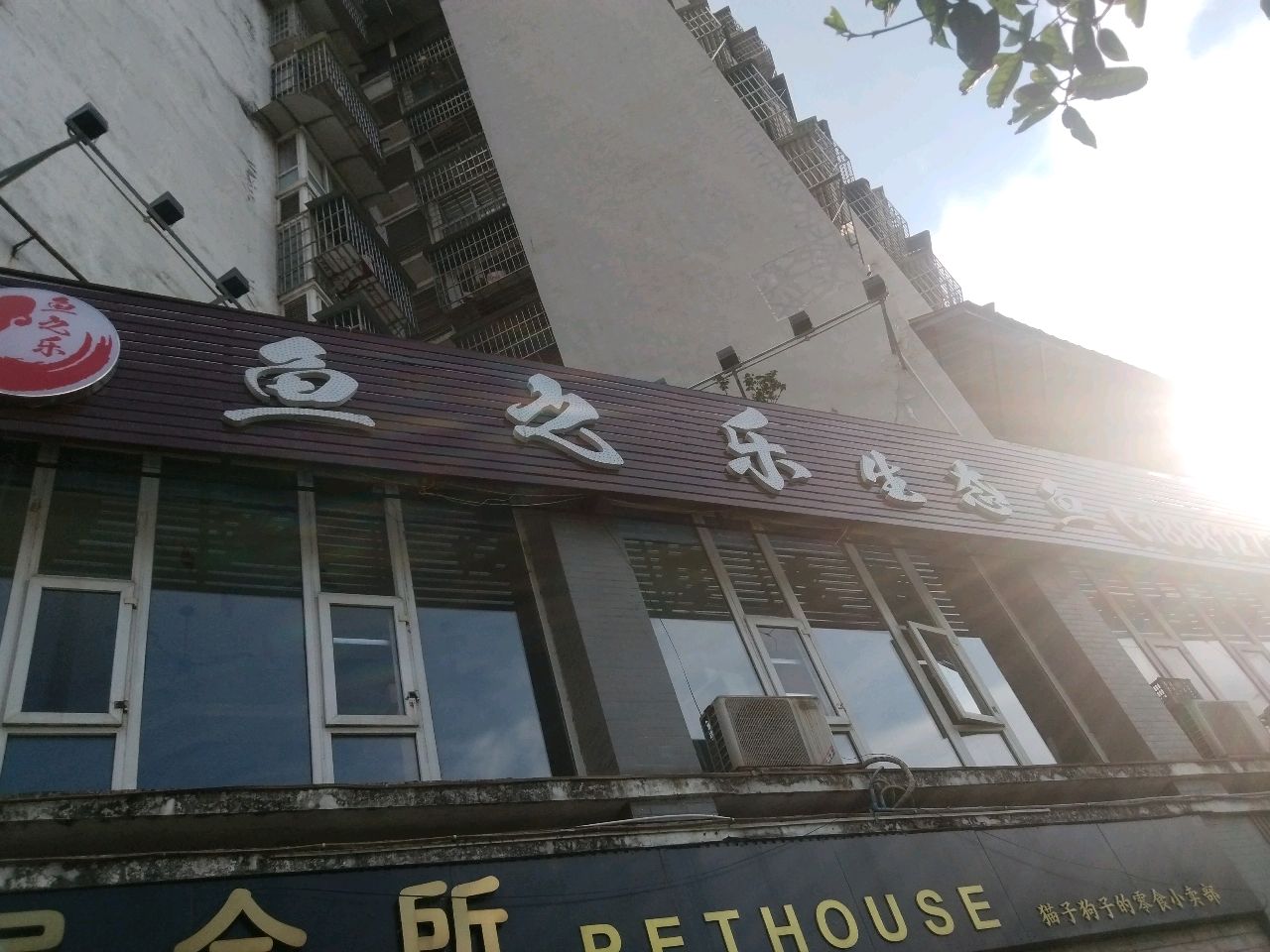 鱼之乐生态鱼