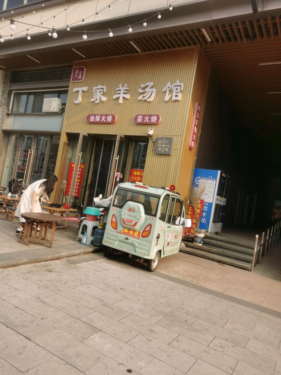 清真丁家羊汤馆