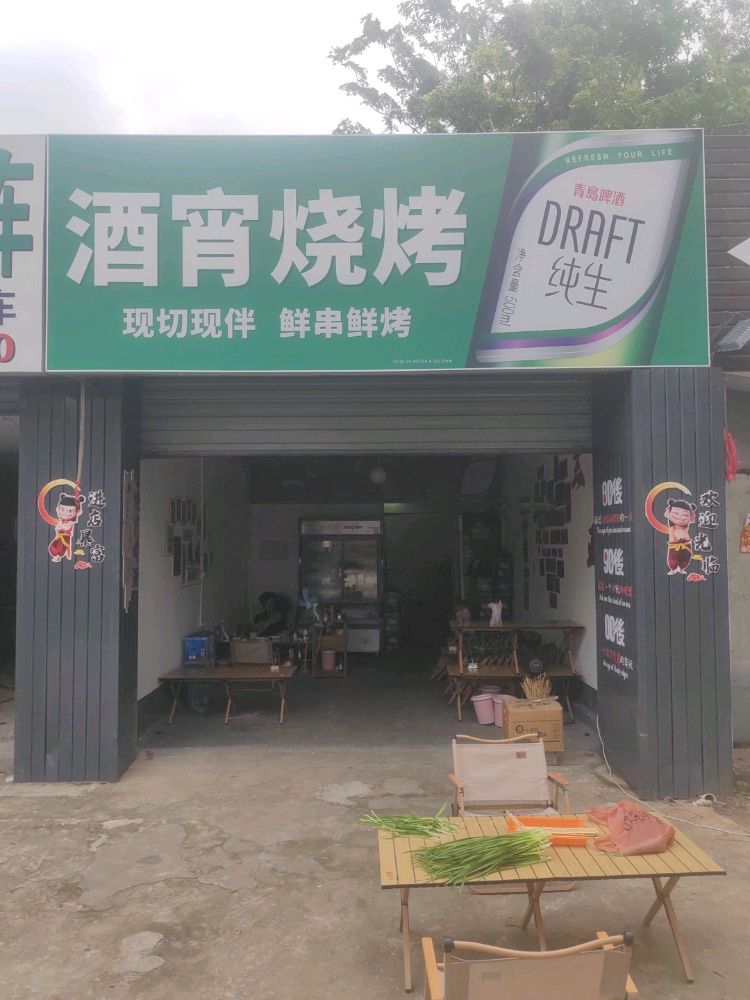 酒霄烧烤