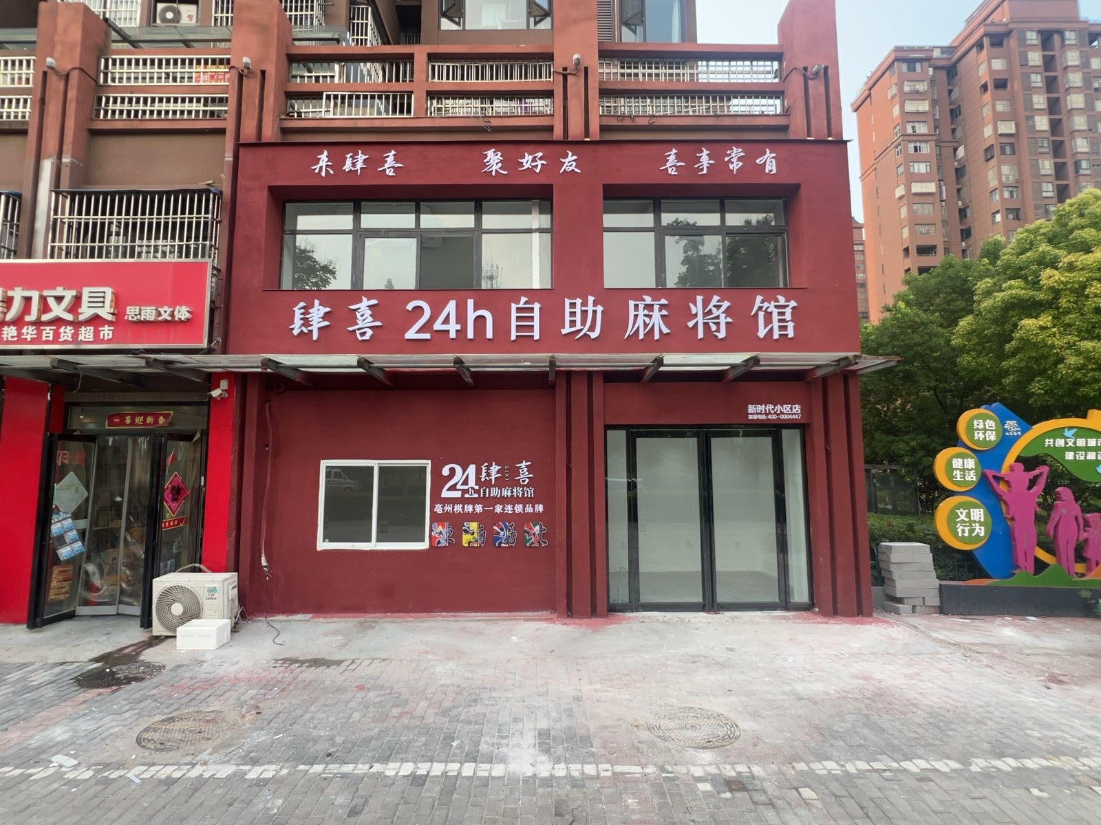 肆喜24h自助麻将馆(新时代小区店)