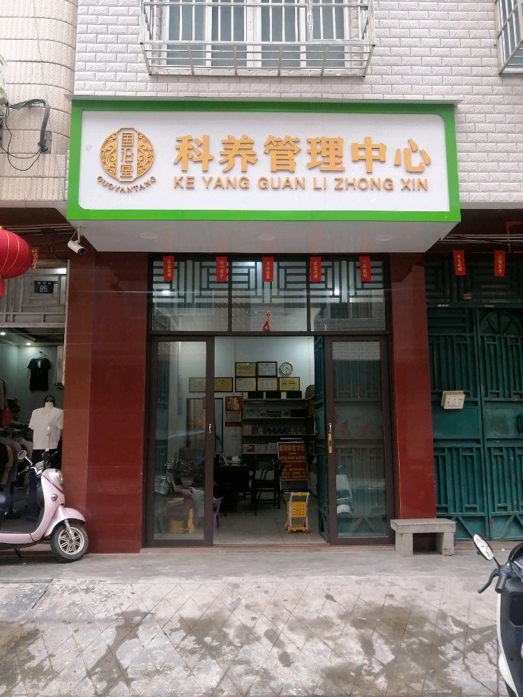 国沿堂科养管理中心(厢南街店)