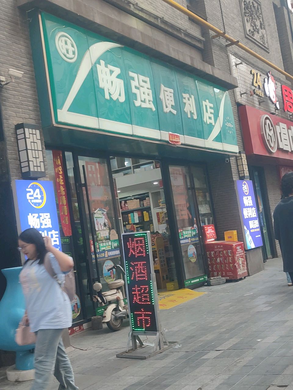 畅强便利店(新华百货西宁店)