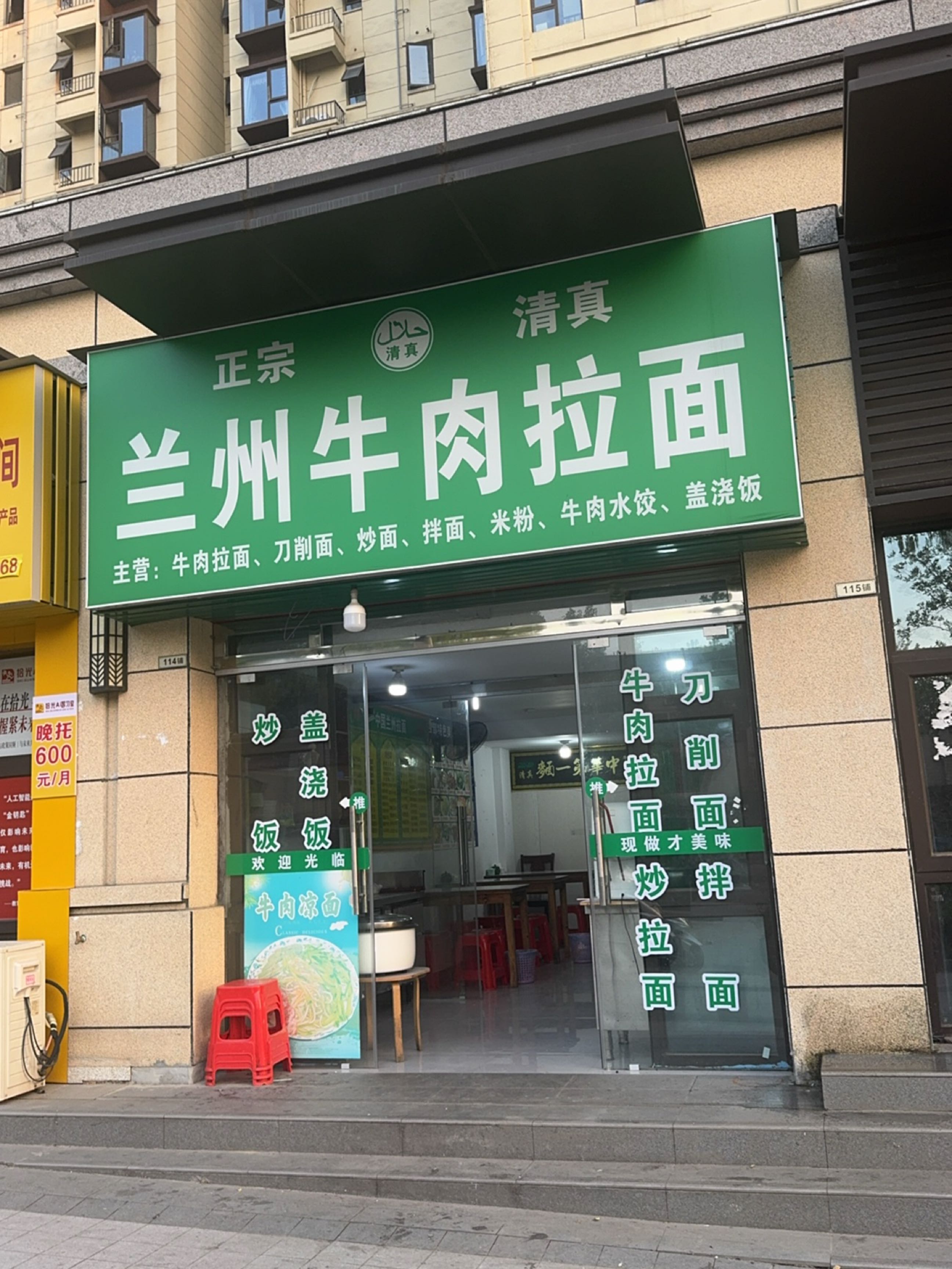 清真兰州牛肉拉面