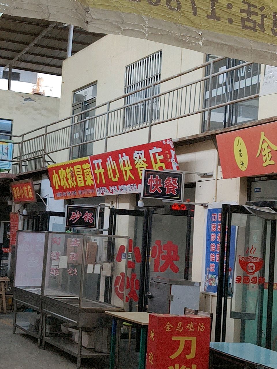 小欢辣冒菜