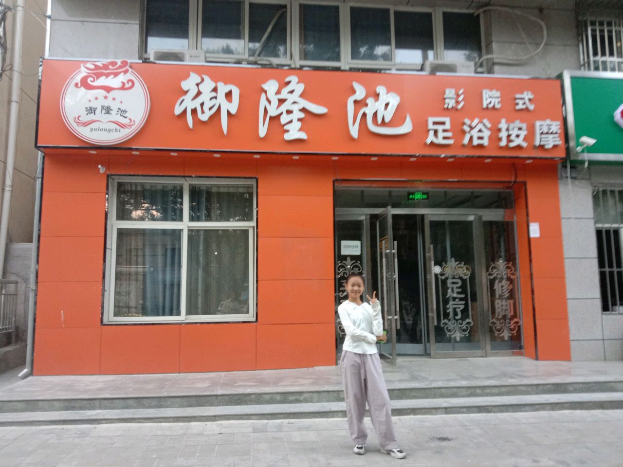 御隆池足浴按摩
