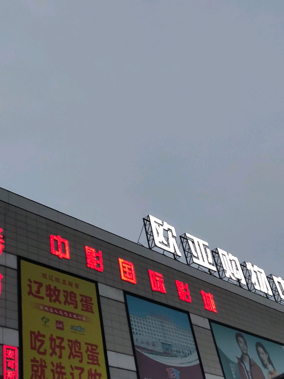 欧亚购物中心时尚生活超市