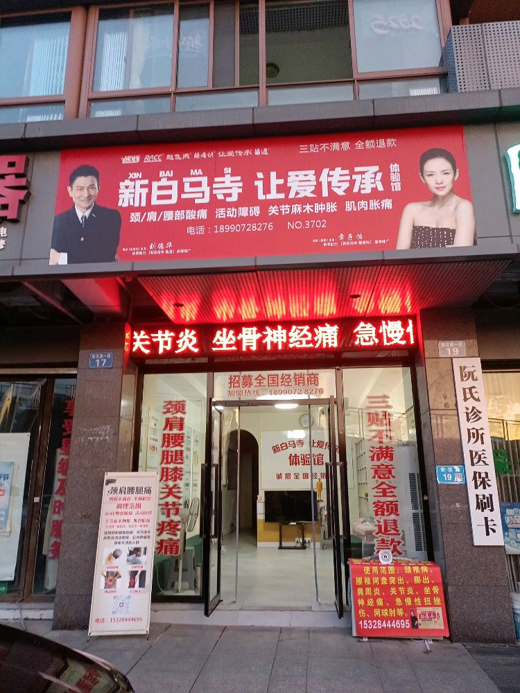 新白马寺让爱传承(沁园路店)