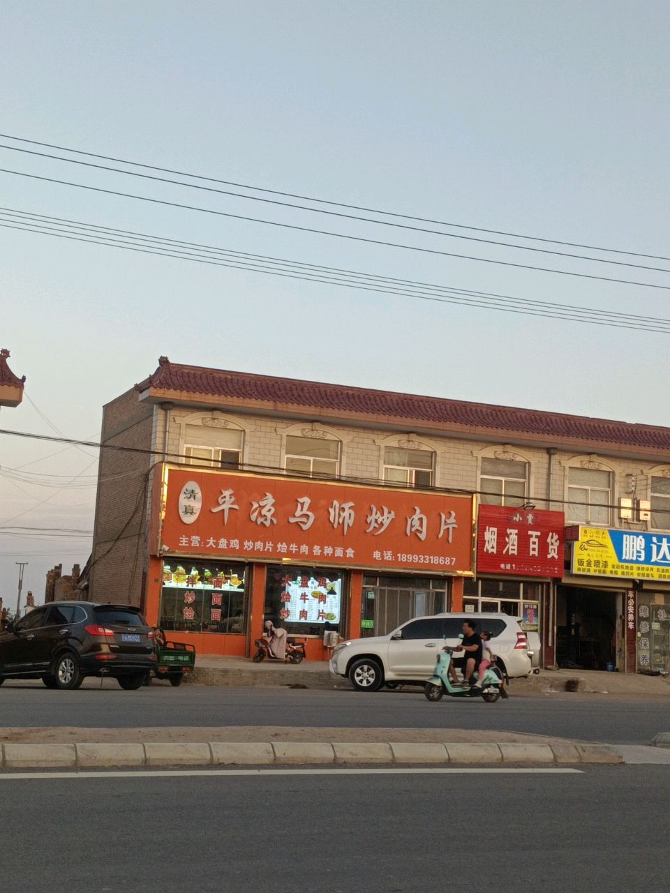 清真平凉马师炒肉片