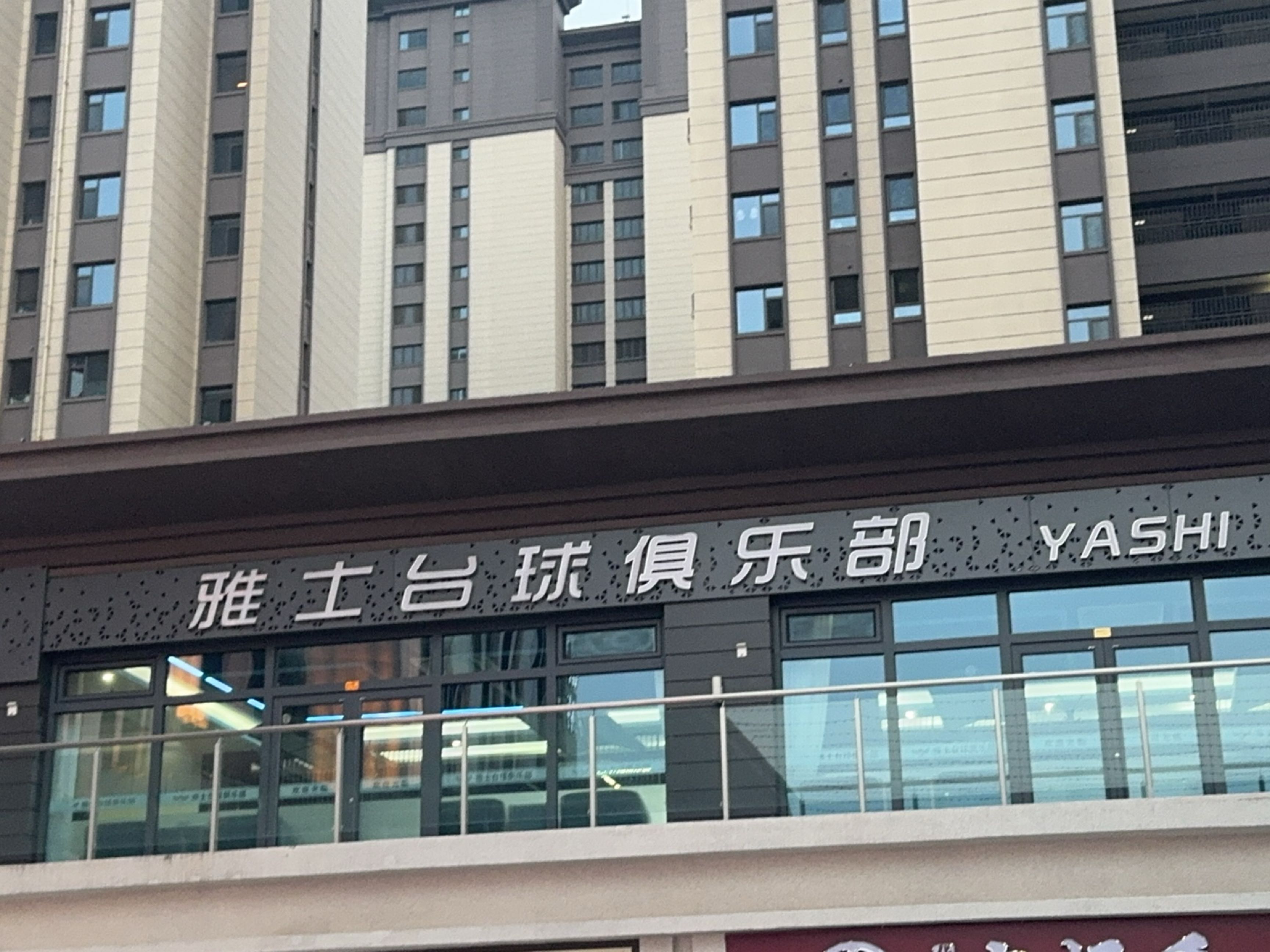 雅士台球俱乐部