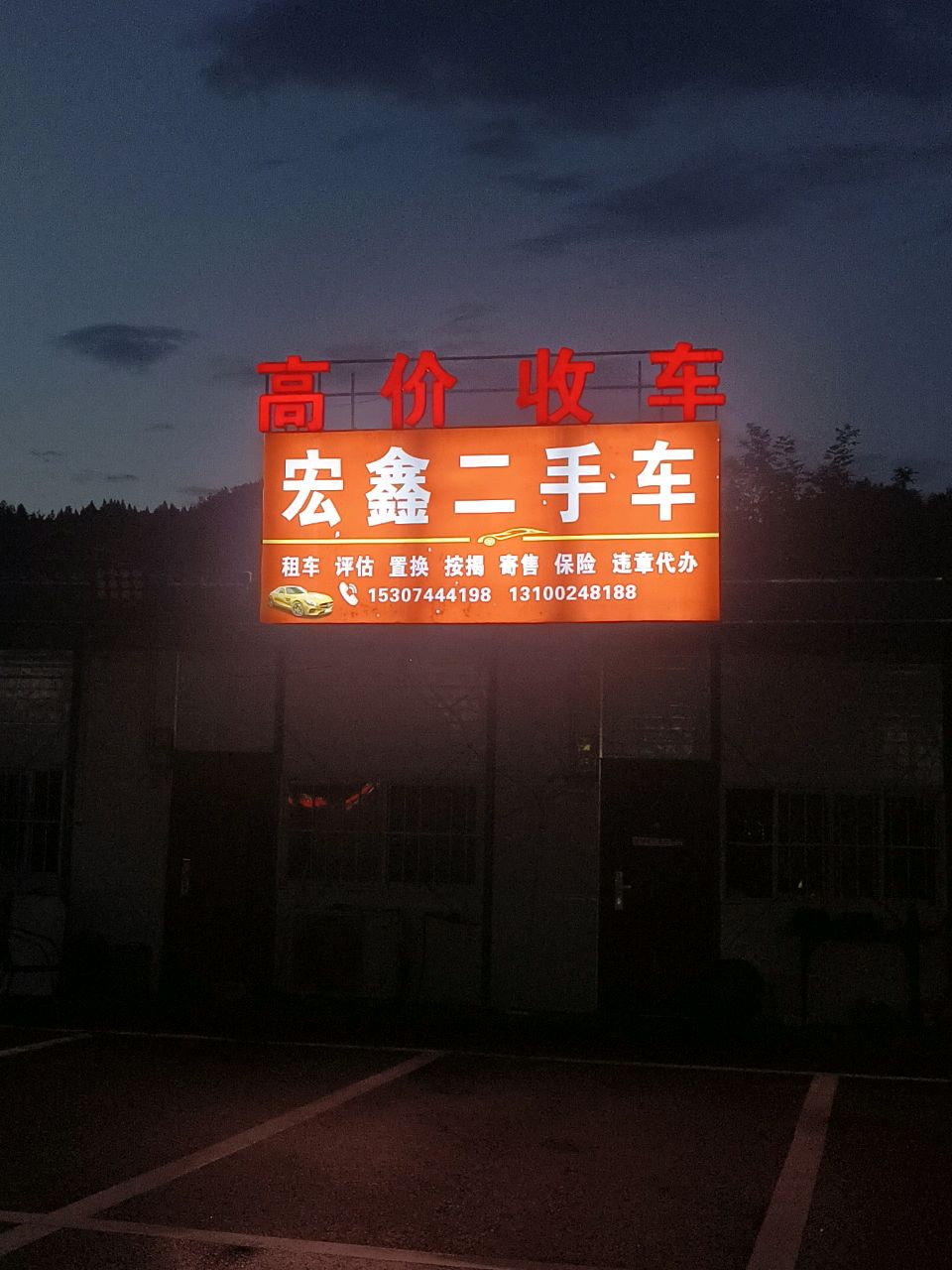 宏鑫二手车