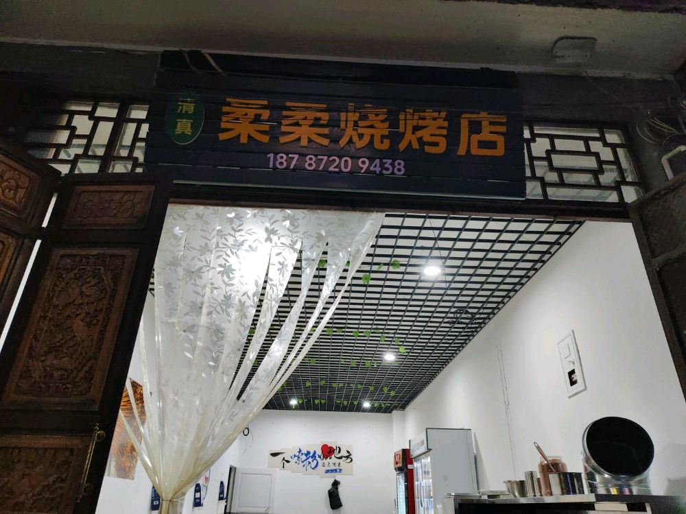 清真柔柔烧烤店