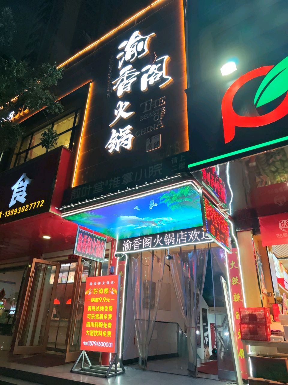 渝香阁火锅店