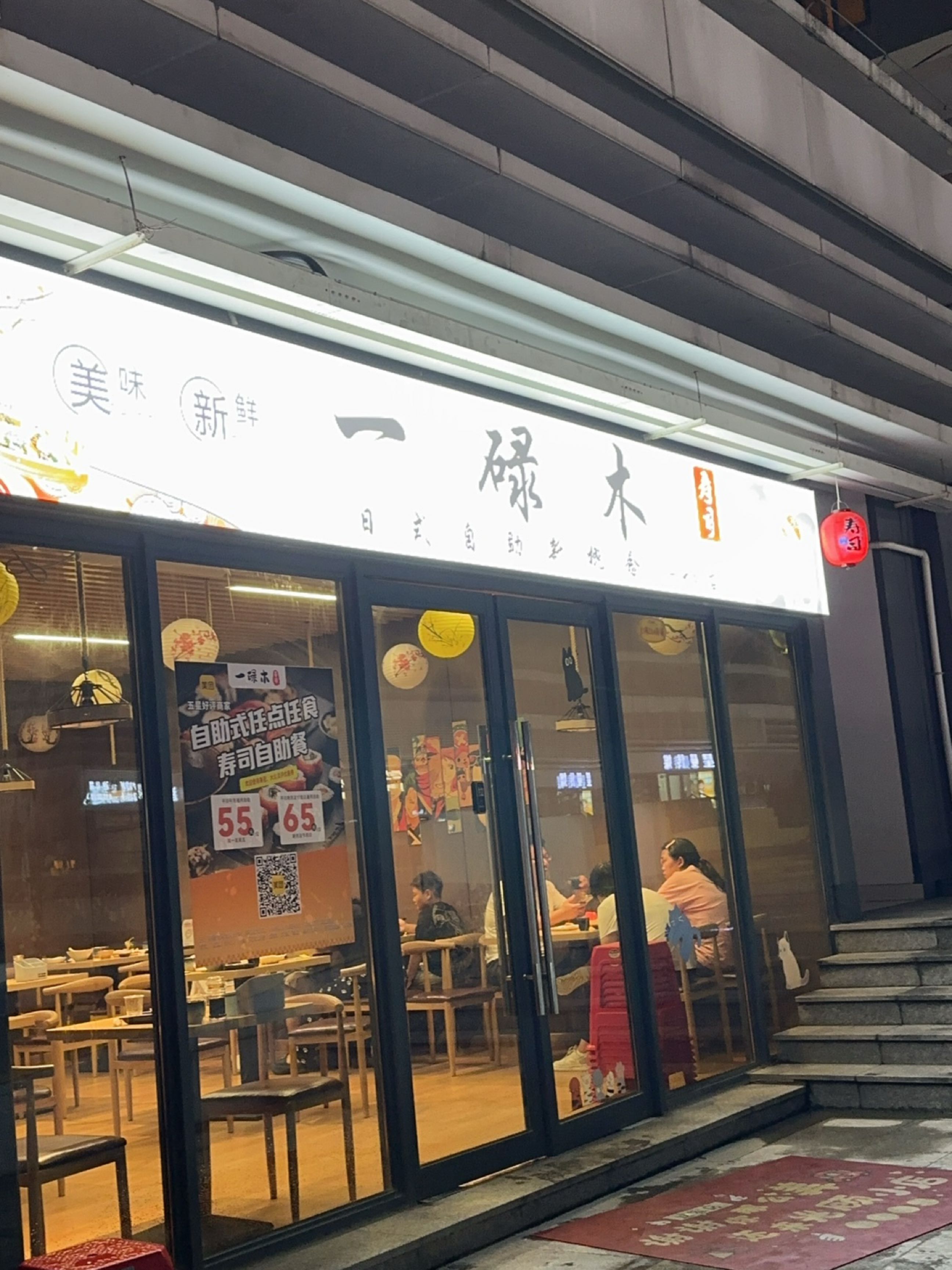 一碌木寿司(大朗里悦里店)