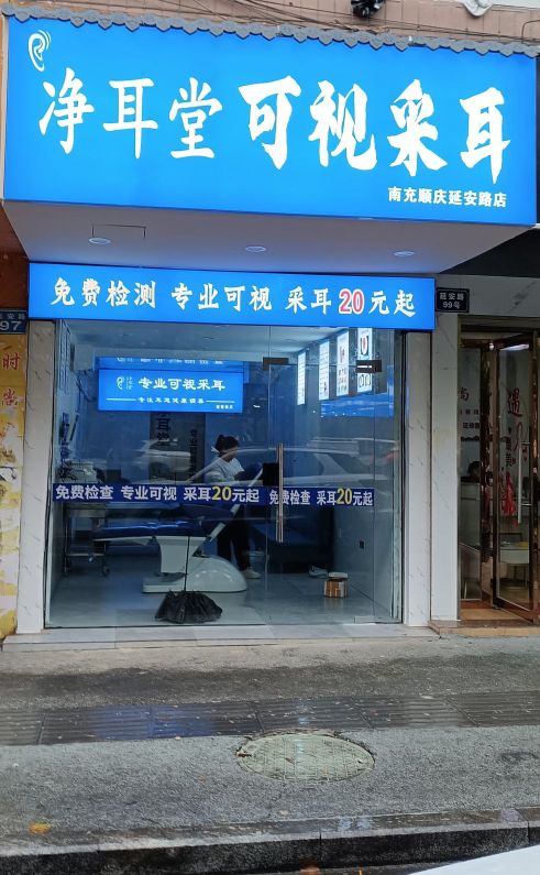 净耳堂·可视采耳(延安路店)