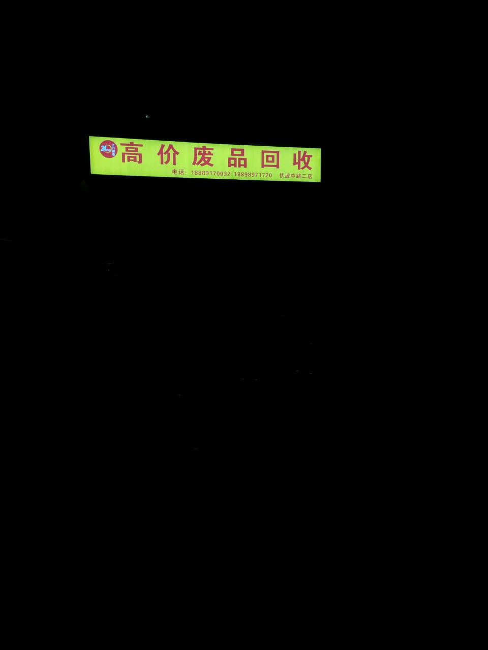 高价废品回收
