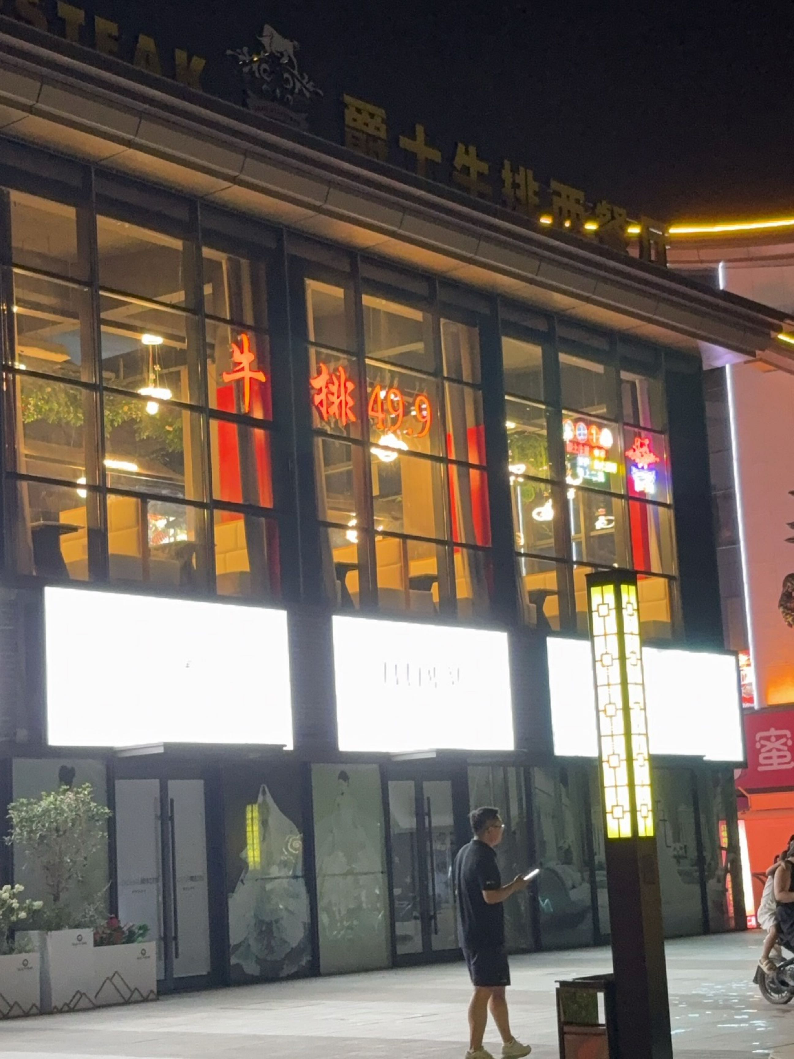 爵士牛排西餐厅