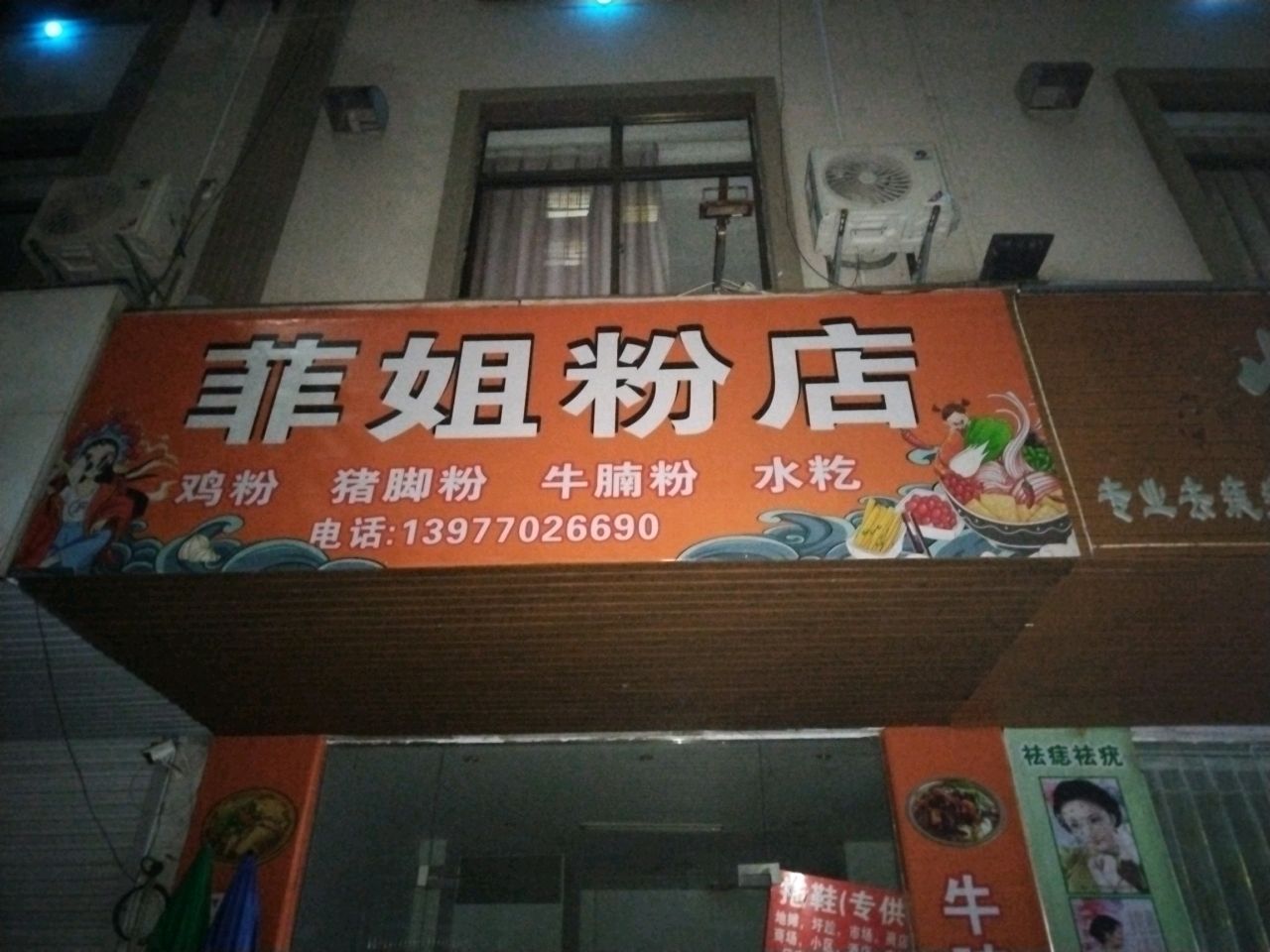 菲姐粉店