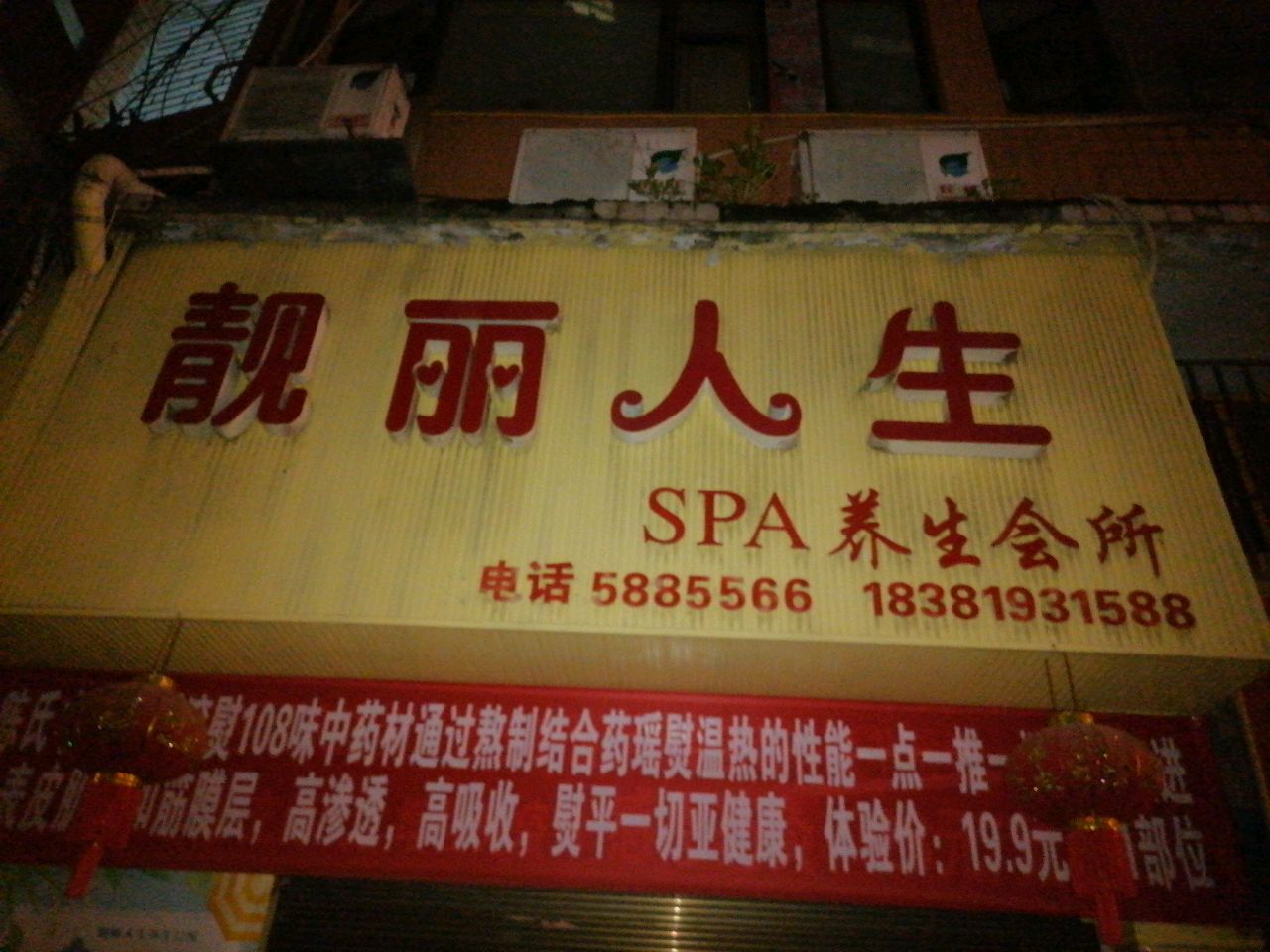 靓丽人生SPA养生会所(新桥街店)