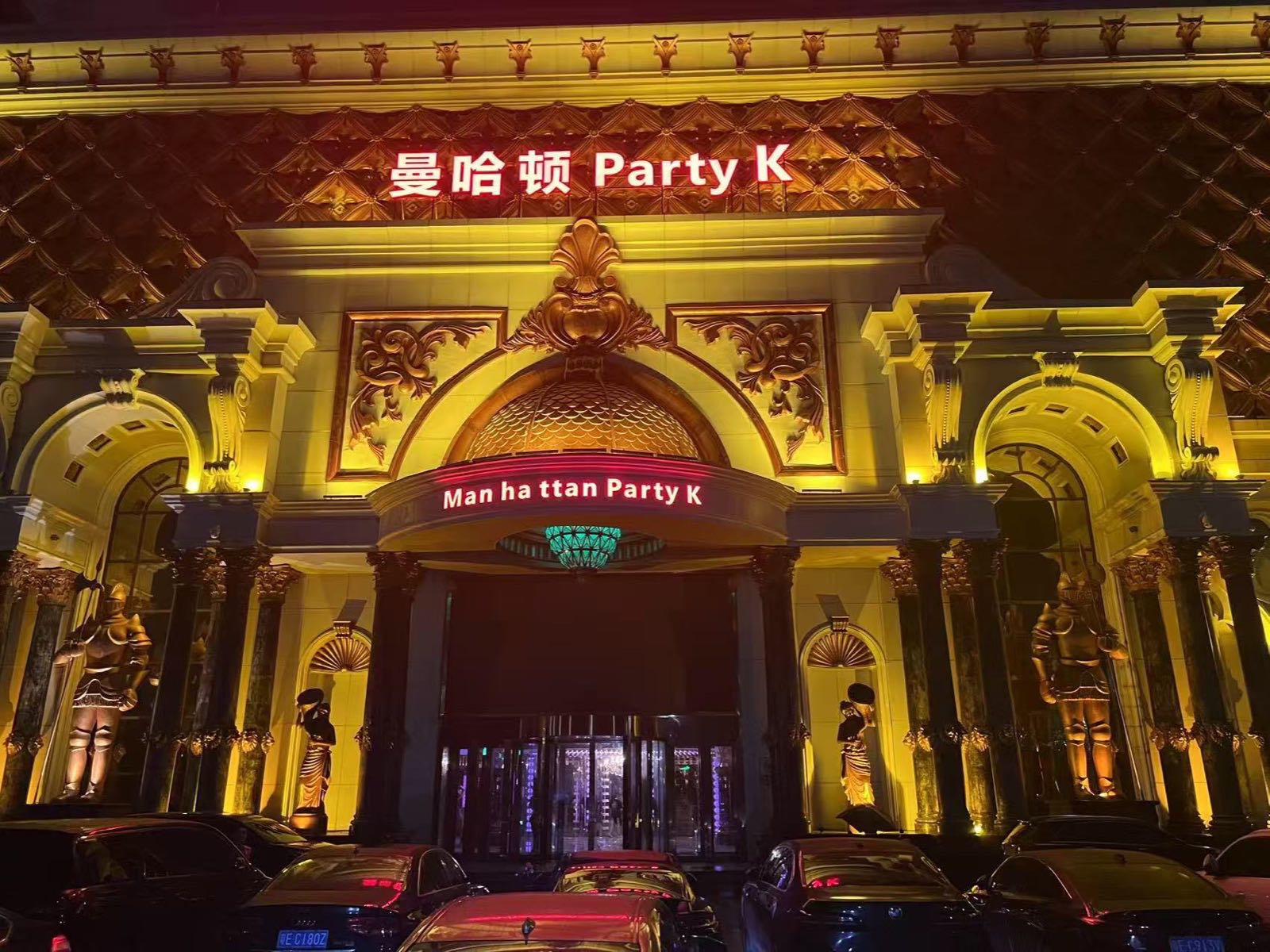 曼哈顿PARTYK商务KTV