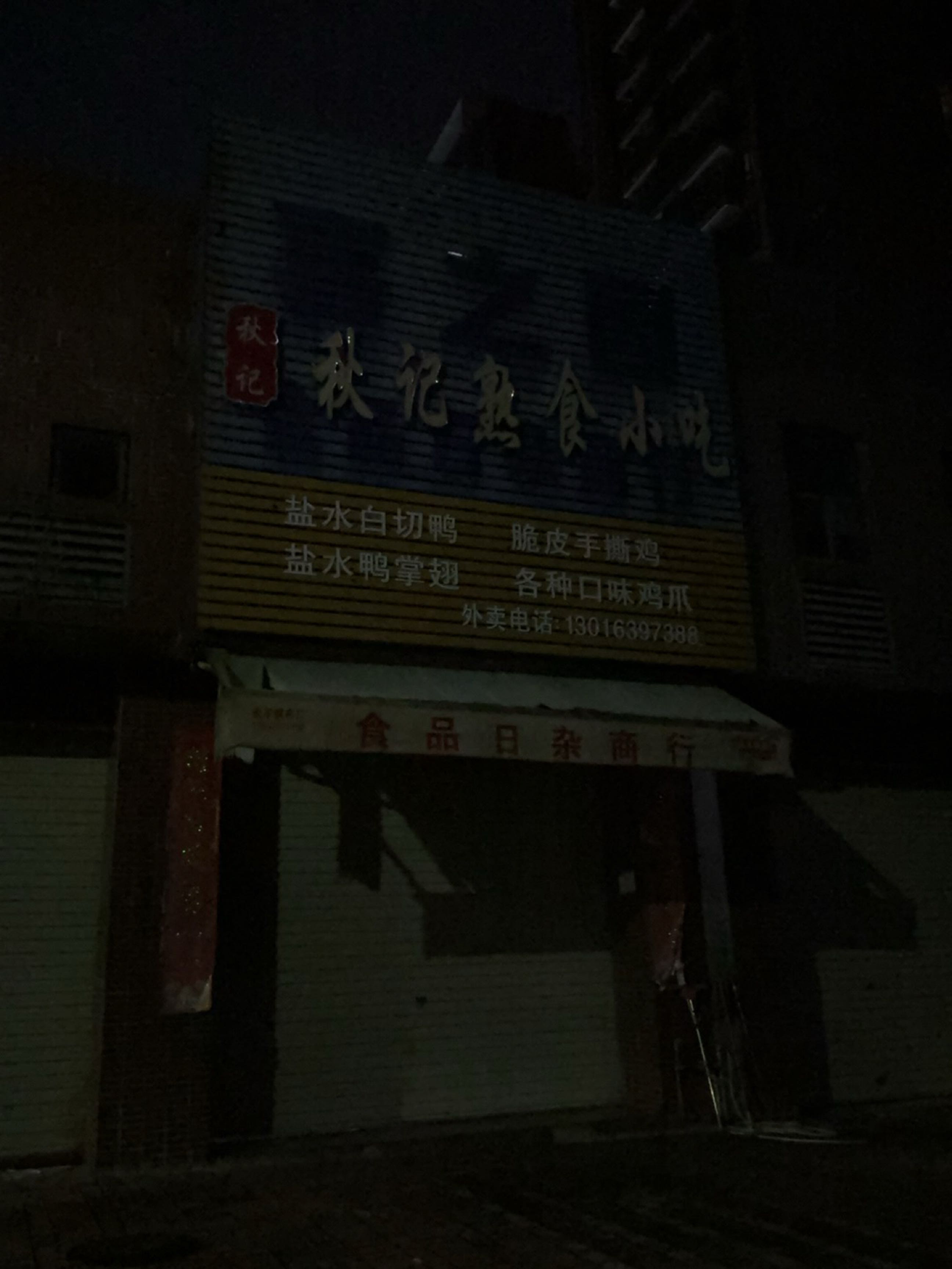 秋记熟食小吃(粤丰广场店)