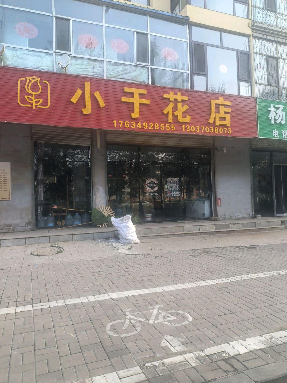小于花店