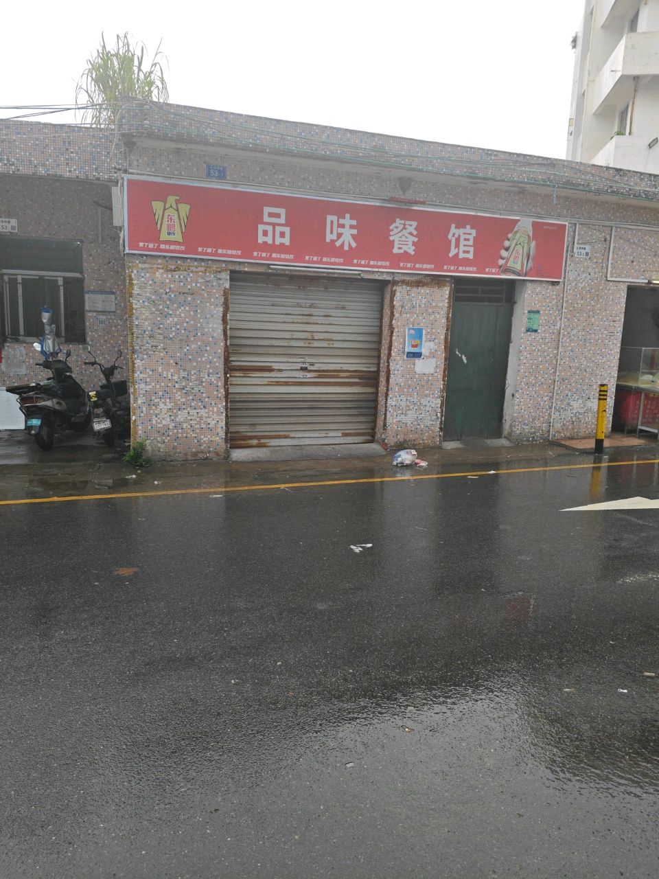 深圳市葵涌品味餐厅