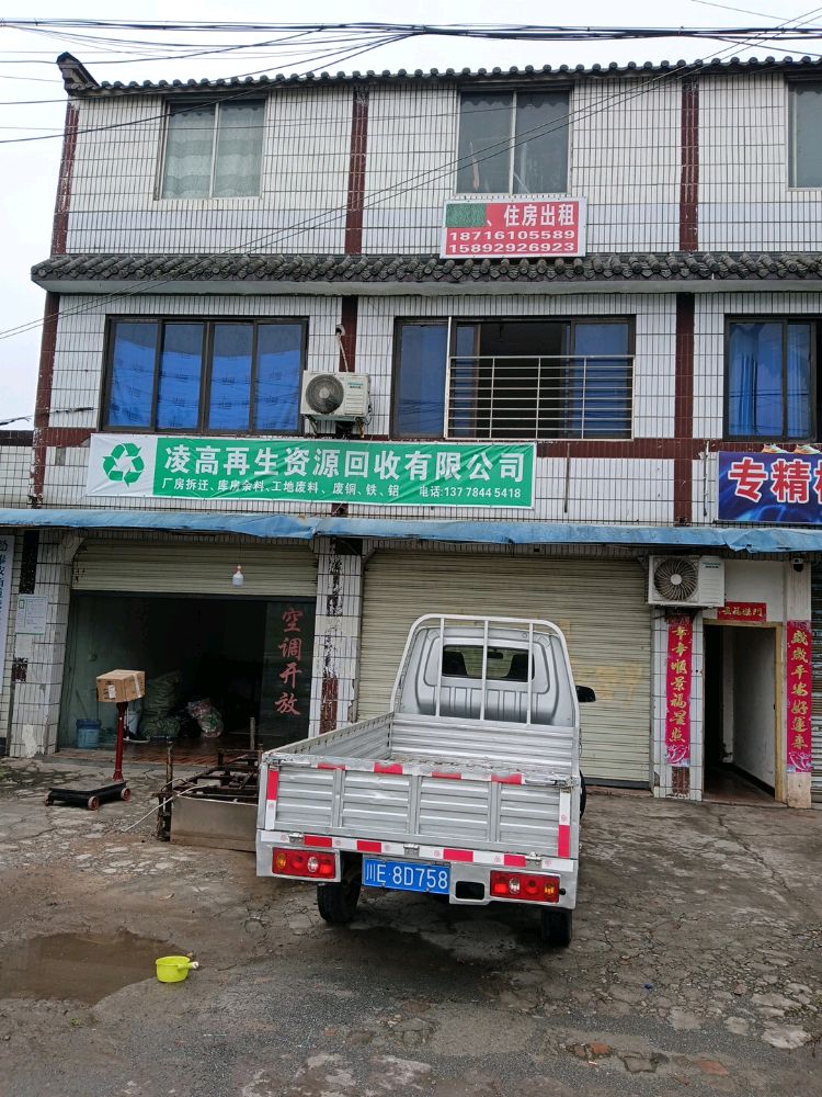 凌高再生资源有限公司