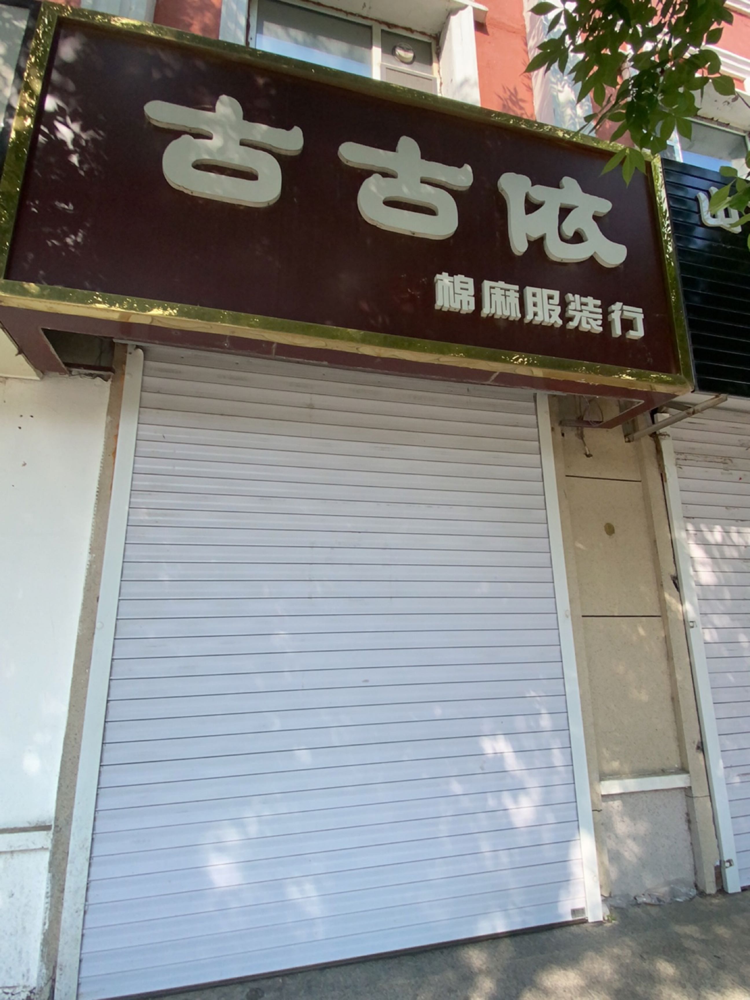 古古依棉麻服装行