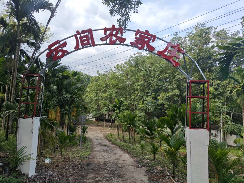 云间农家庄