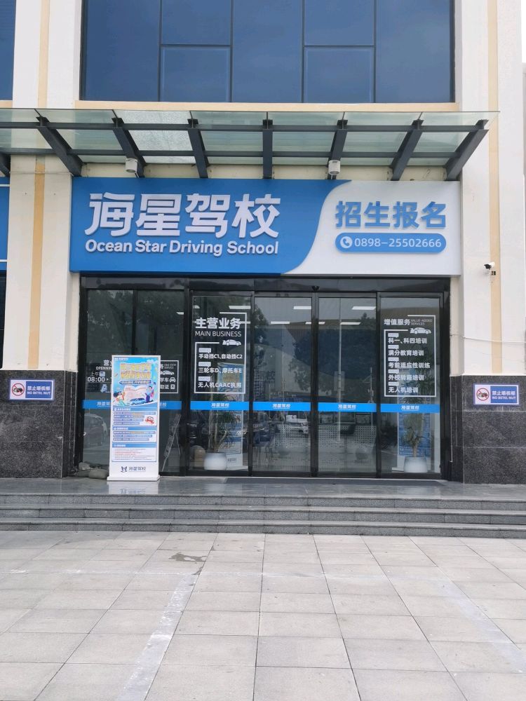 海星驾校(总校)