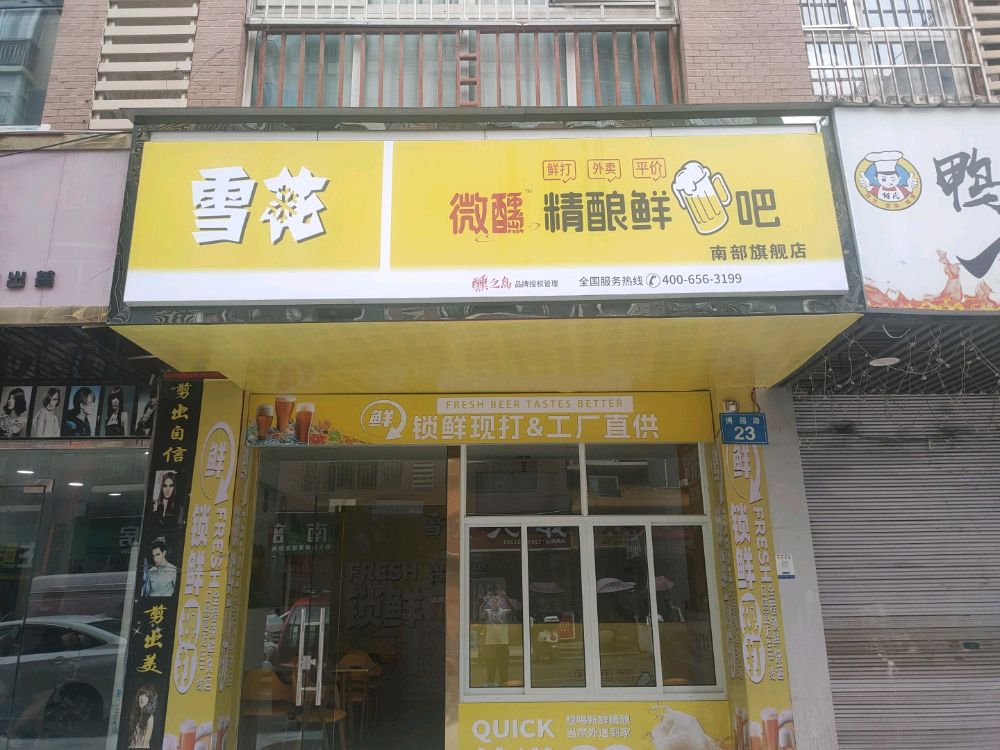 雪花精酿鲜啤吧(南部旗舰店)
