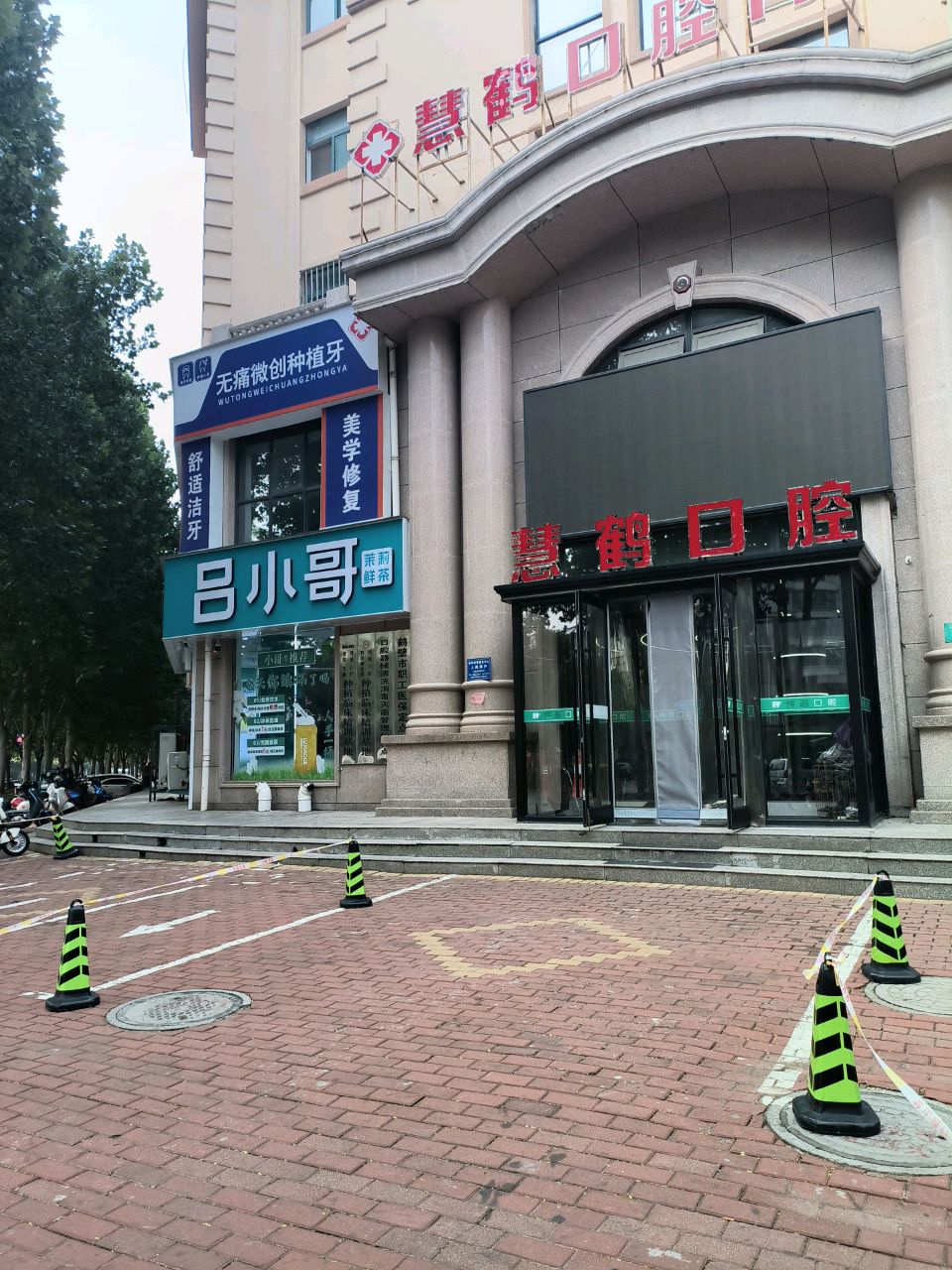 慧鹤口腔门诊部