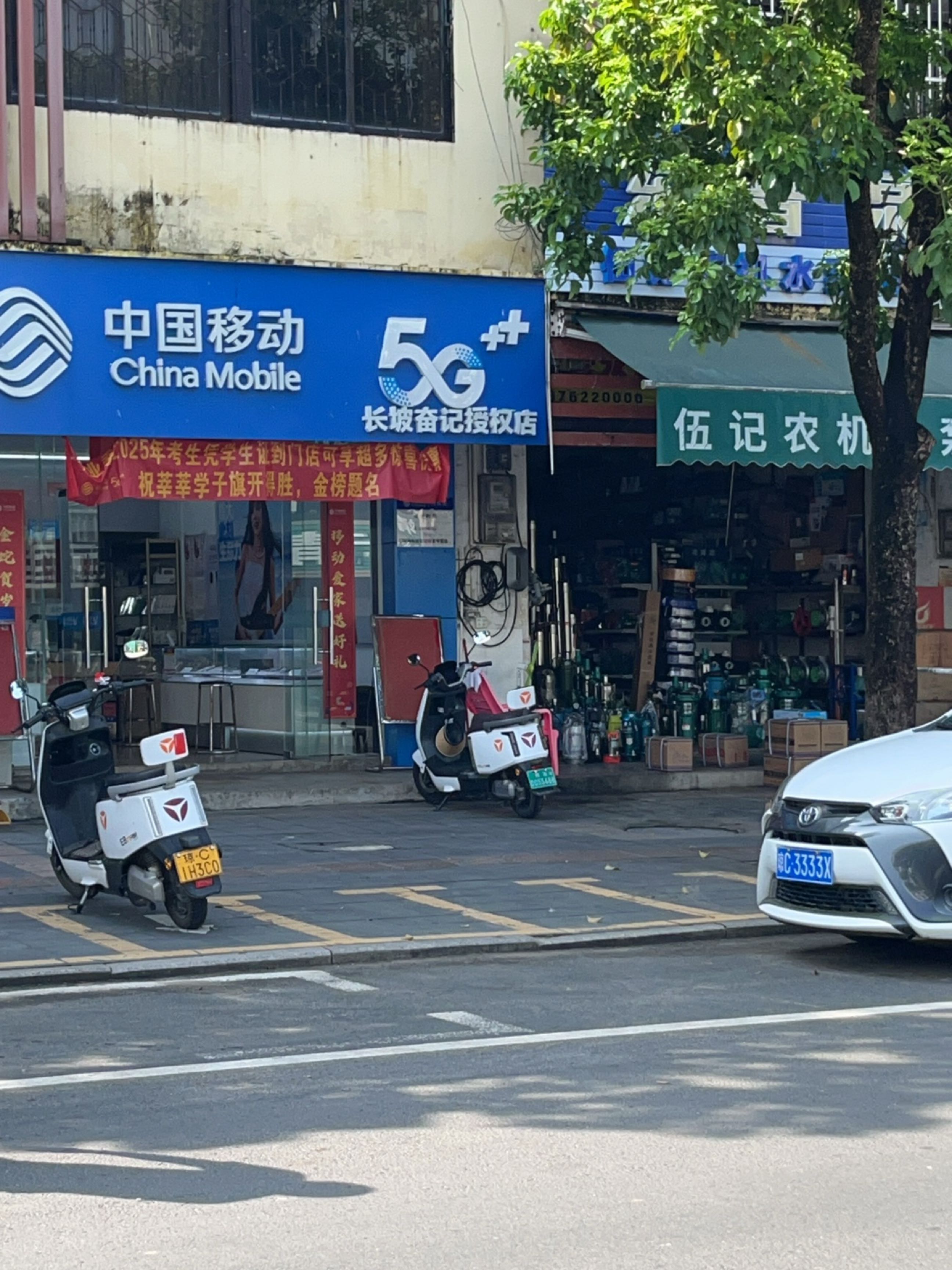 中国移动(奋记店)