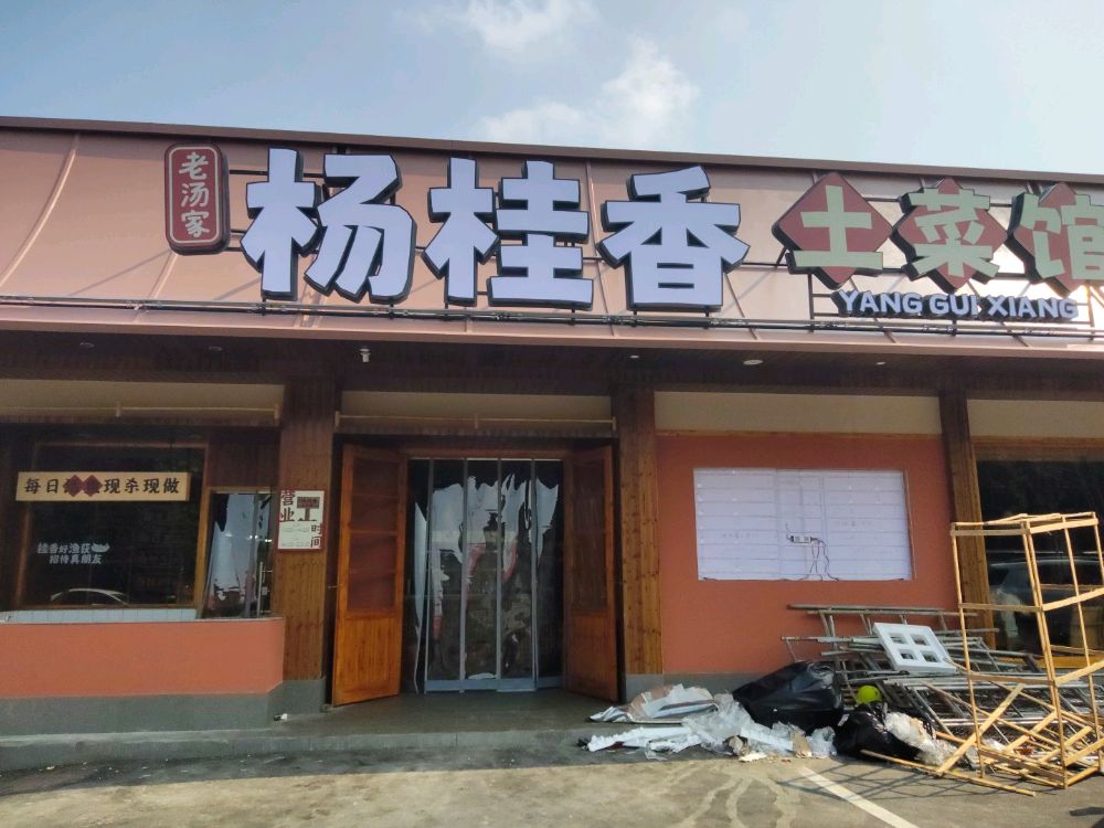 杨桂香土菜馆环境