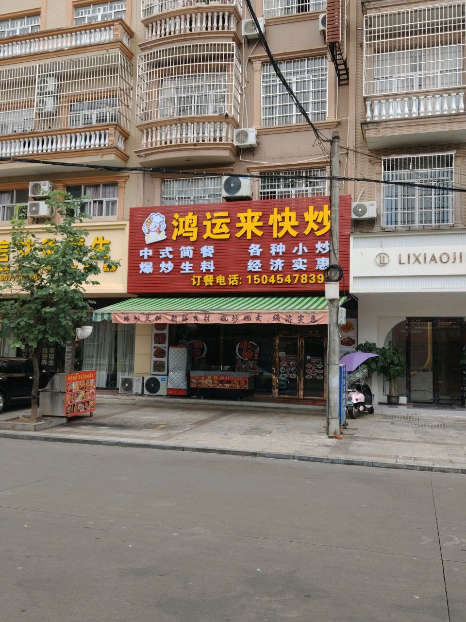 鸿运来快餐