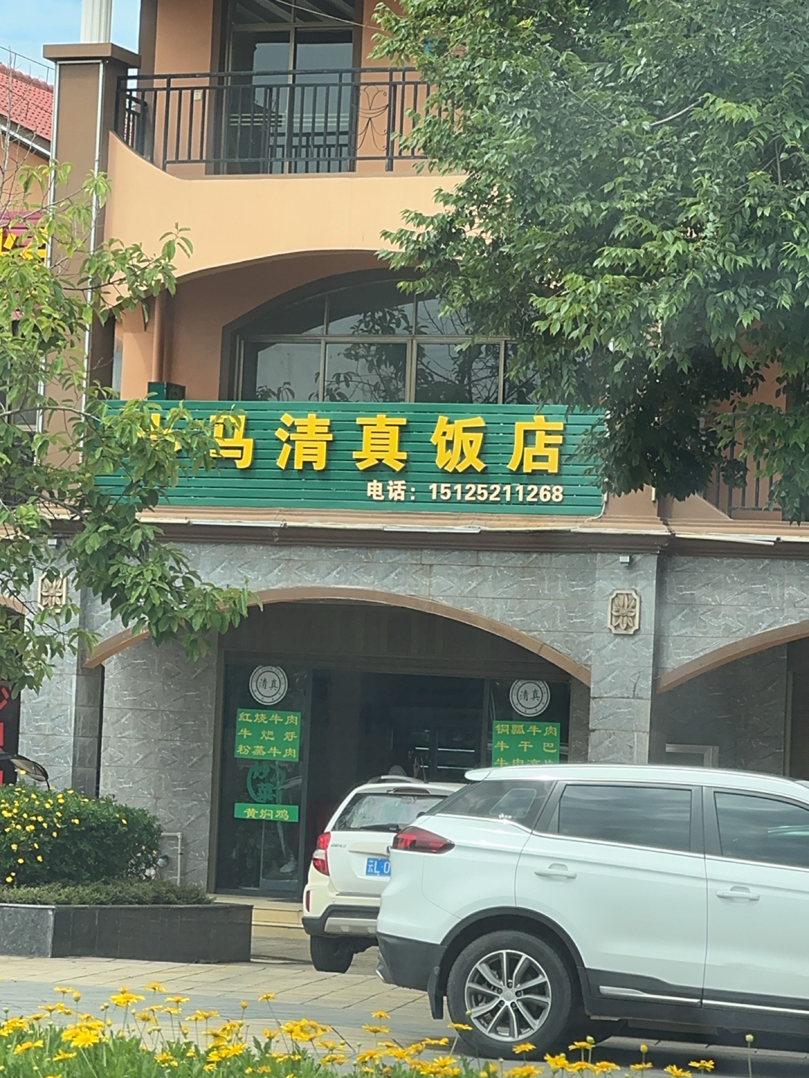 马清真饭店