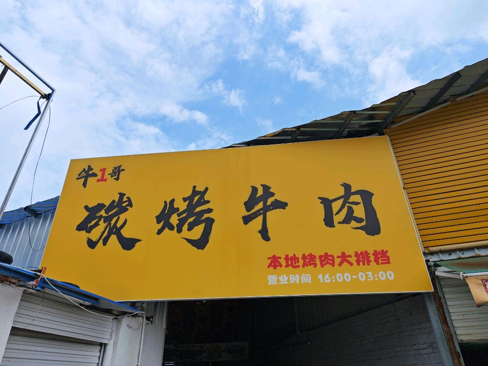 牛哥自助火锅烤肉