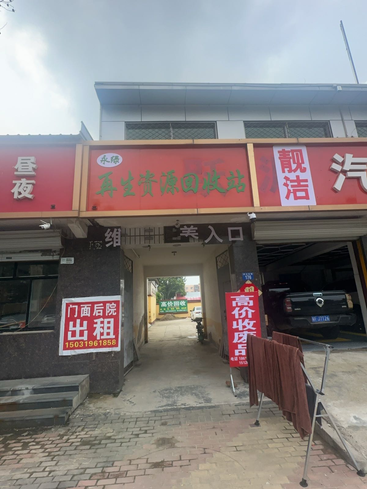 永绿再生资源回收站