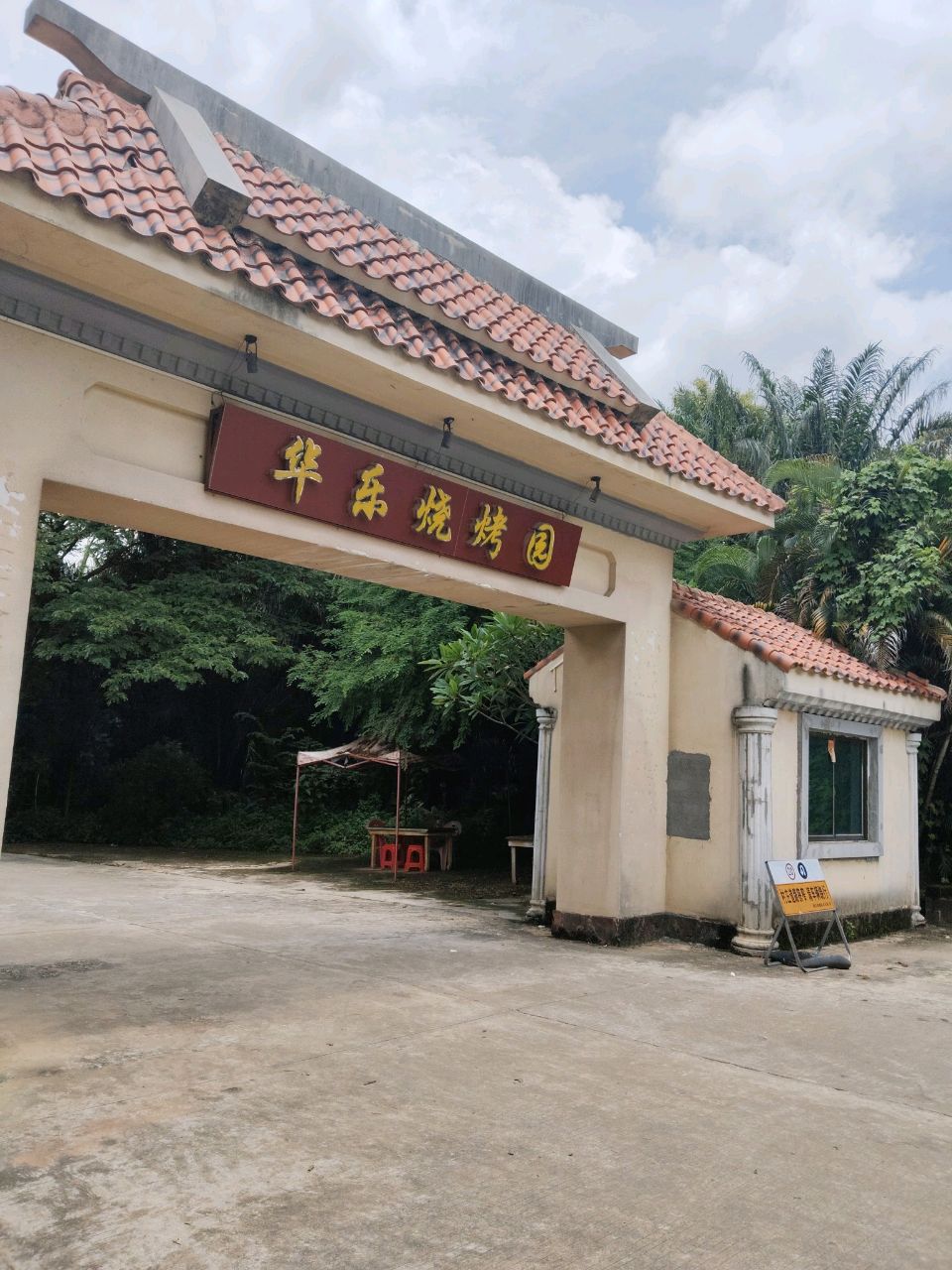 华乐烧烤园