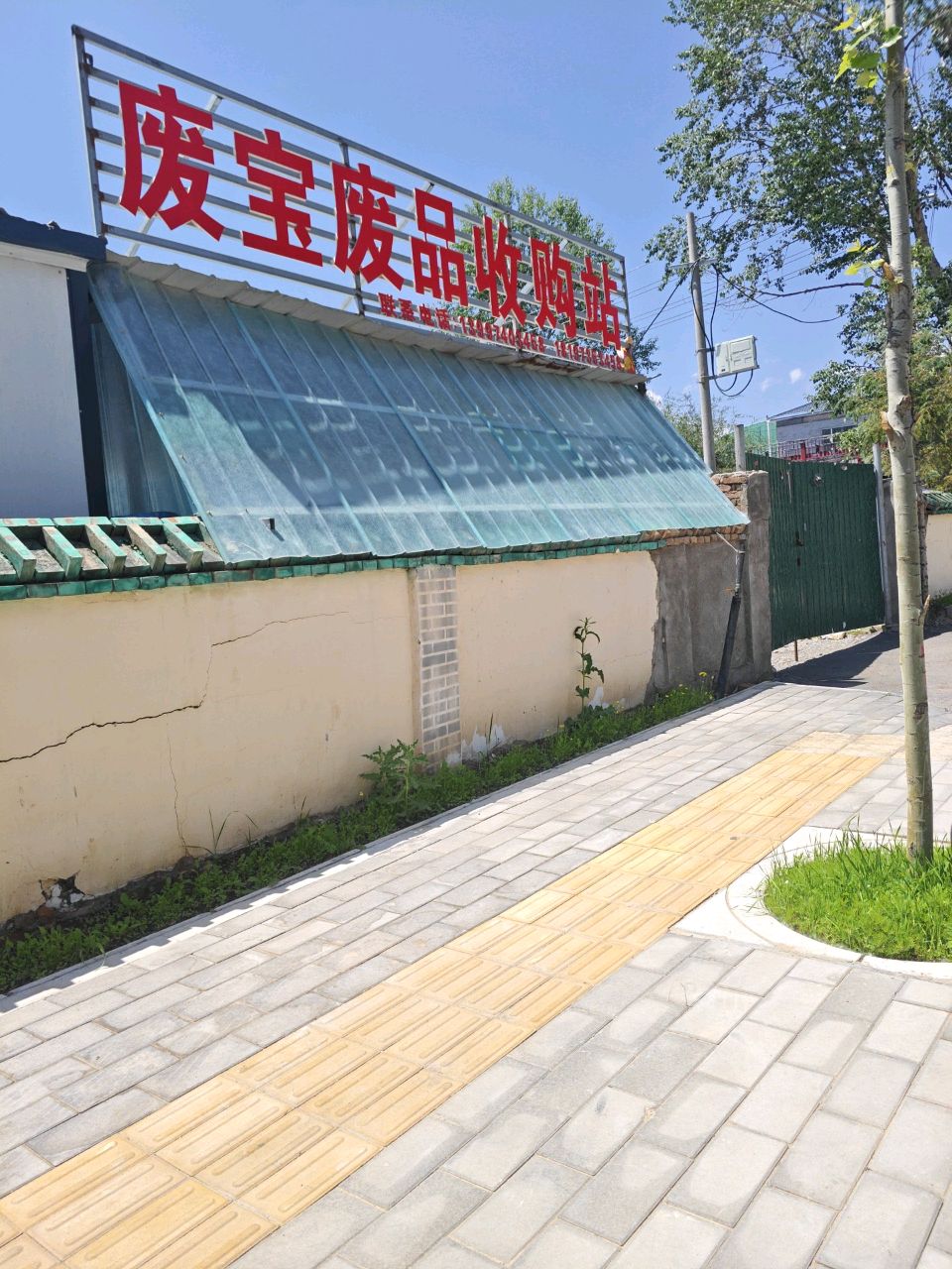 废宝废品收购站