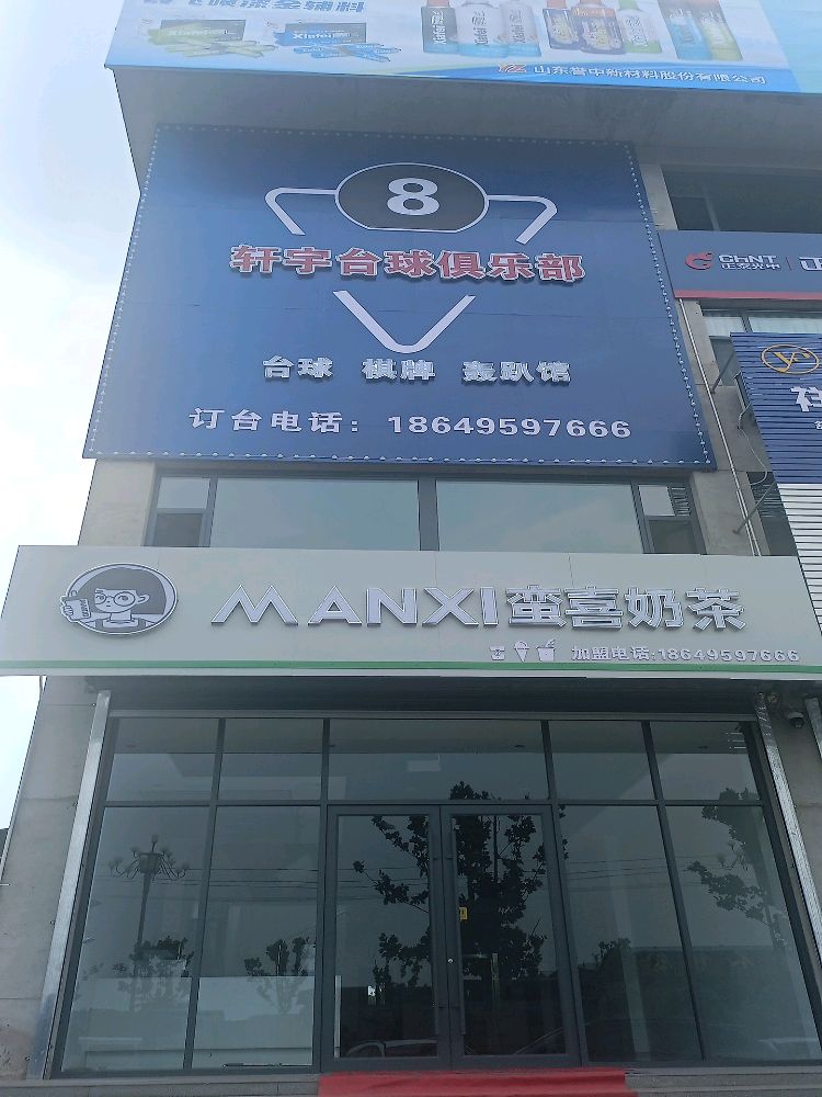 轩宇台球俱乐部